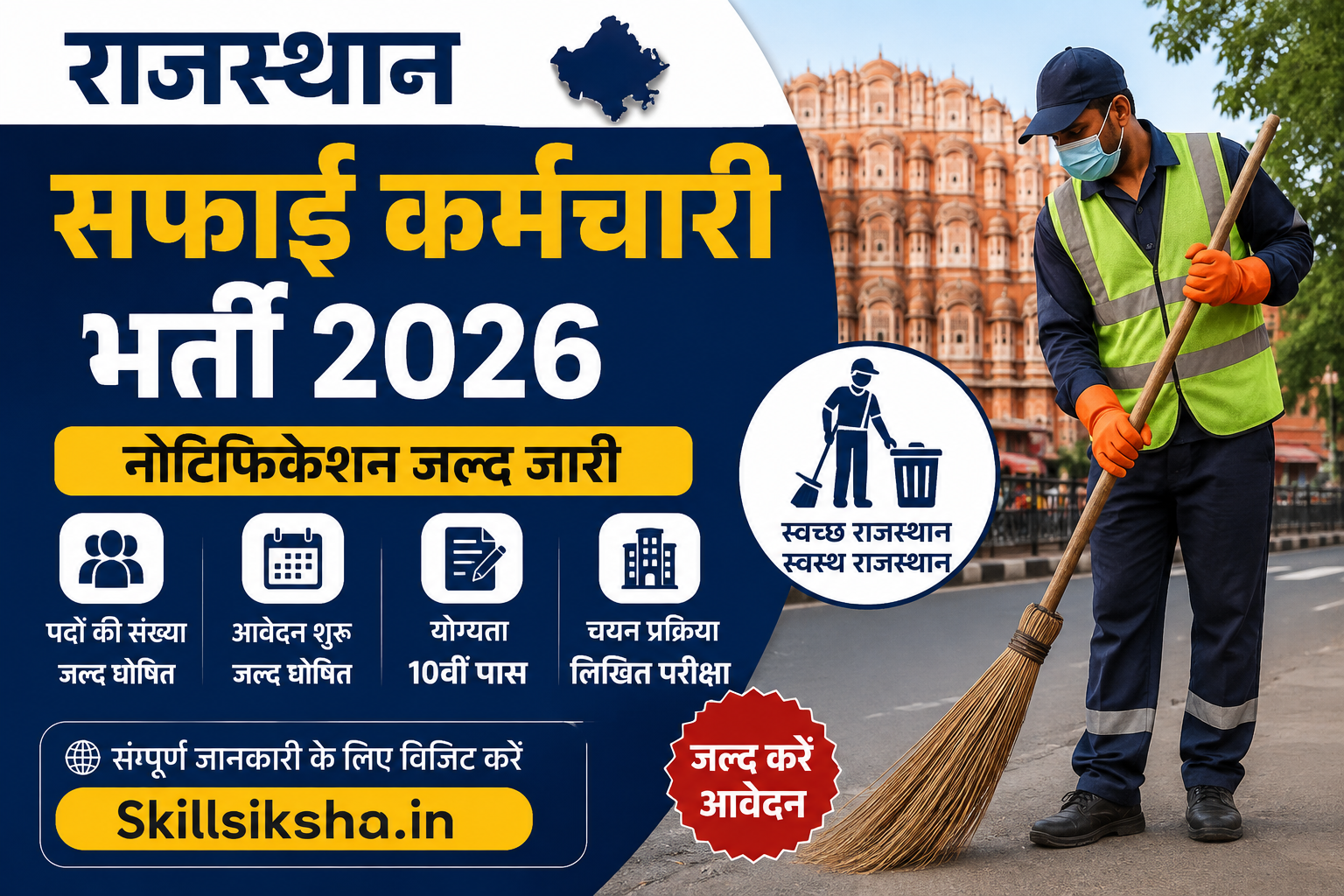 राजस्थान सफाई कर्मचारी भर्ती 2026