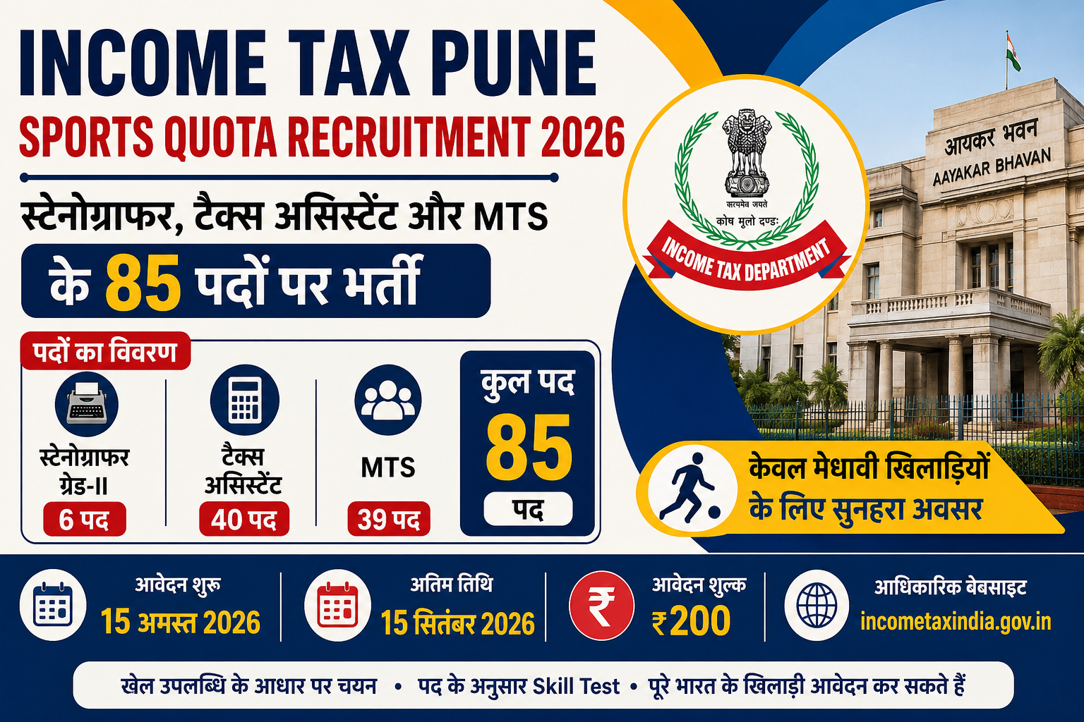 Income Tax Pune Sports Quota Recruitment 2026