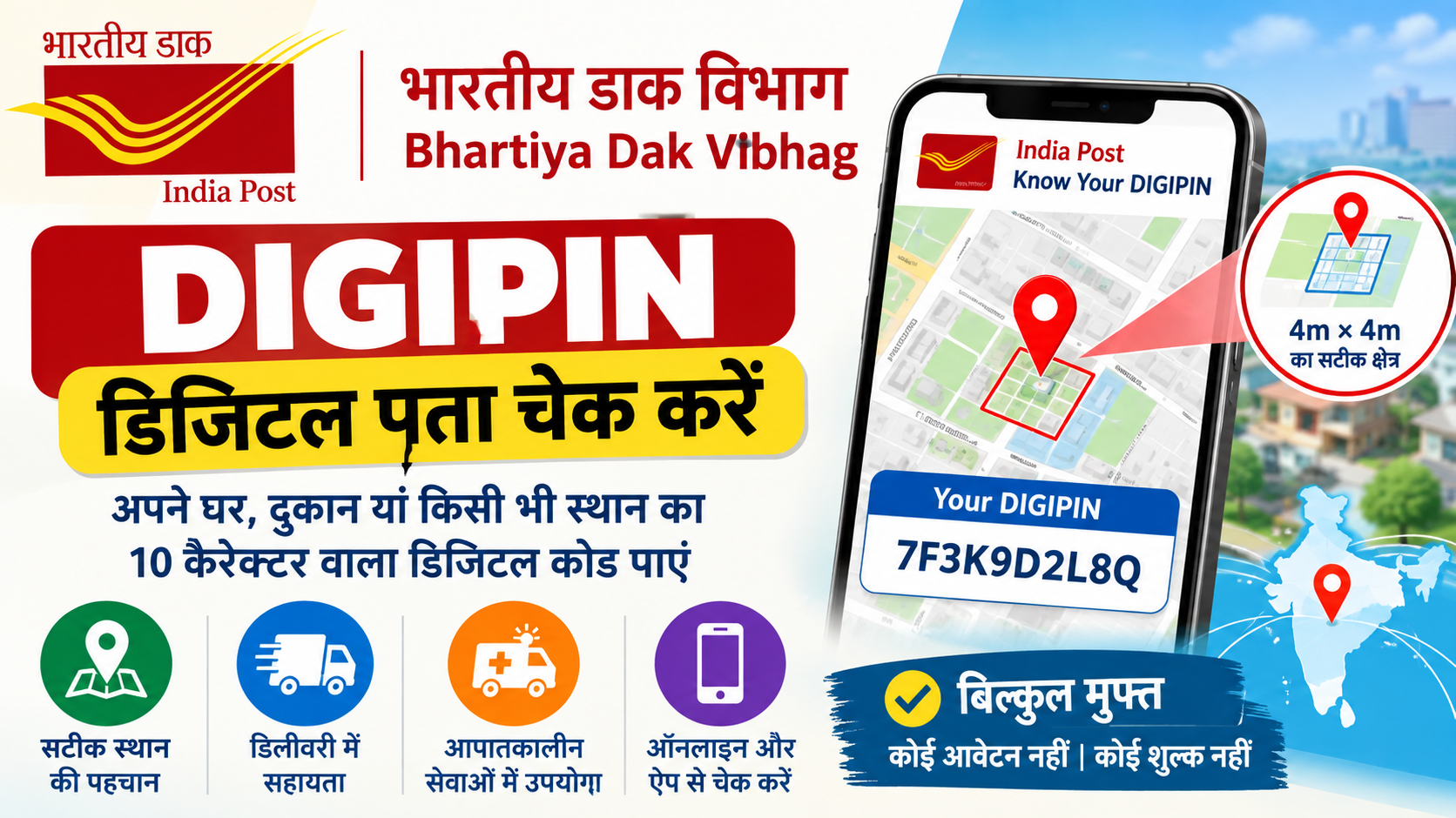 Bhartiya Dak Vibhag DIGIPIN: डिजिटल पता चेक करें