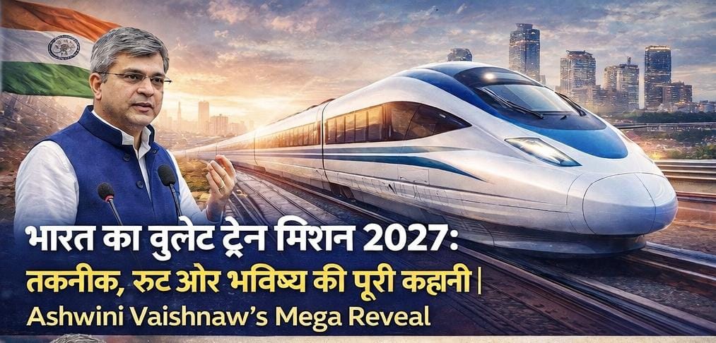 भारत का 'स्पीड' युग: 2027 में दौड़ेगी पहली बुलेट ट्रेन और बदल जाएगी भारतीय रेलवे की तस्वीर