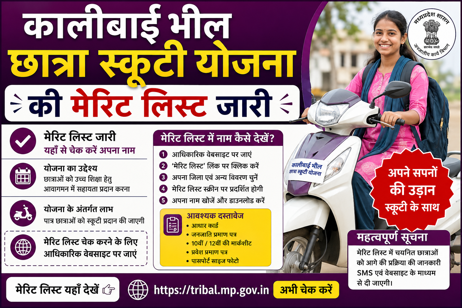 कालीबाई भील छात्रा स्कूटी योजना मेरिट लिस्ट 2026 जारी