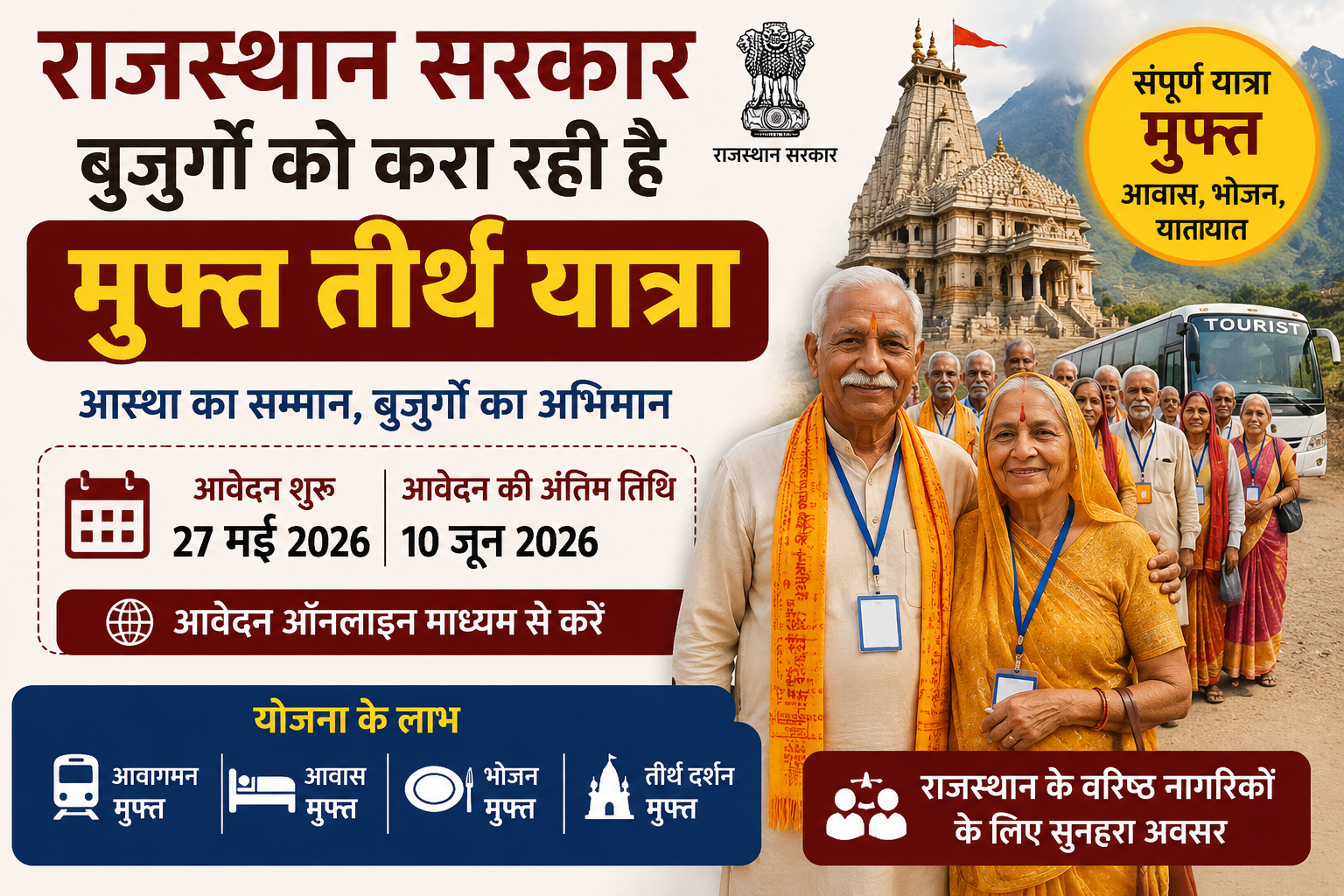 राजस्थान मुफ्त तीर्थ यात्रा योजना 2026 आवेदन शुरू