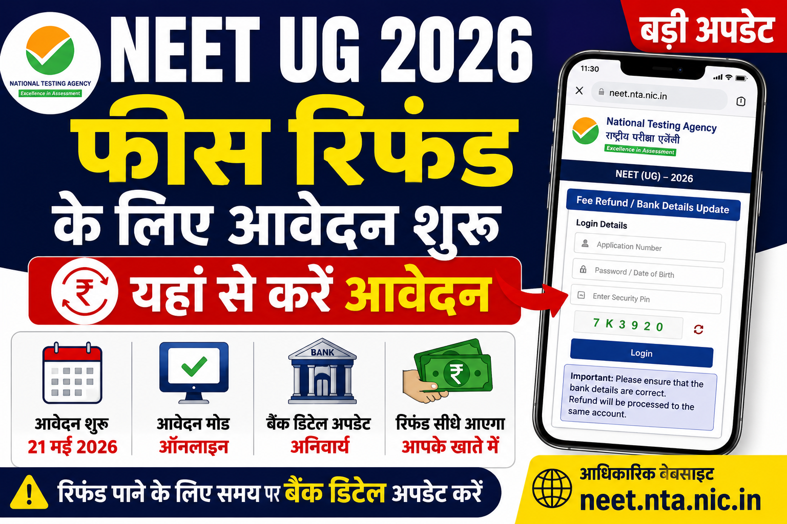 NEET UG 2026 फीस रिफंड के लिए आवेदन शुरू, यहां से करें अप्लाई