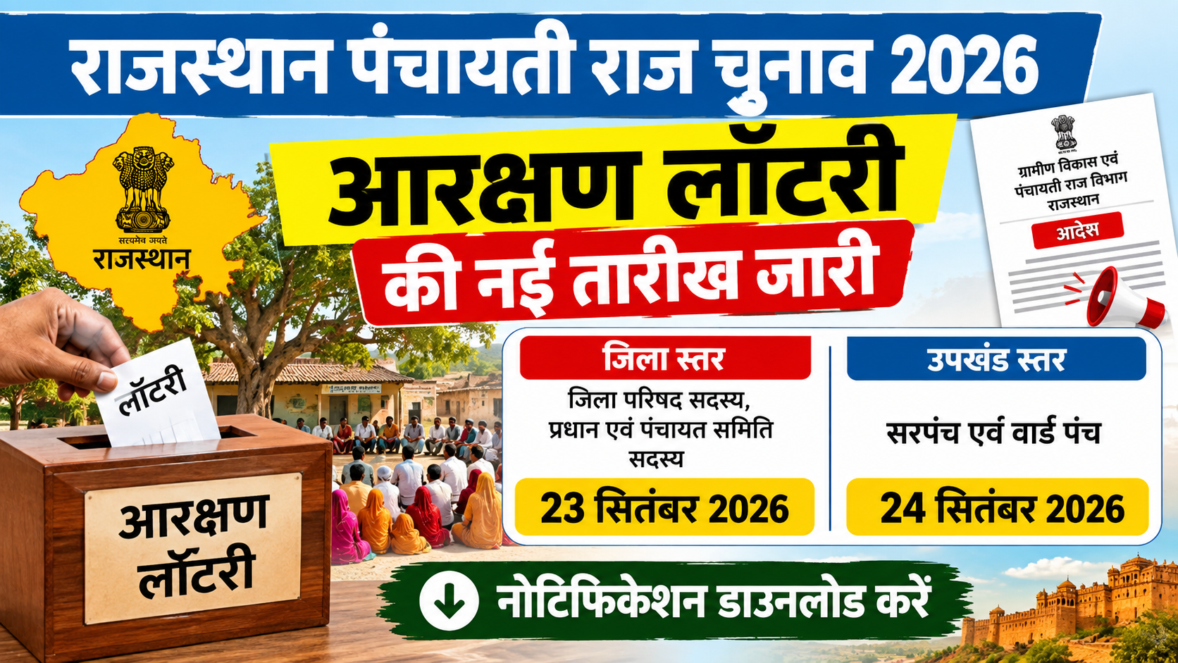 Rajasthan Panchayat Election 2026: लॉटरी तारीख बदली