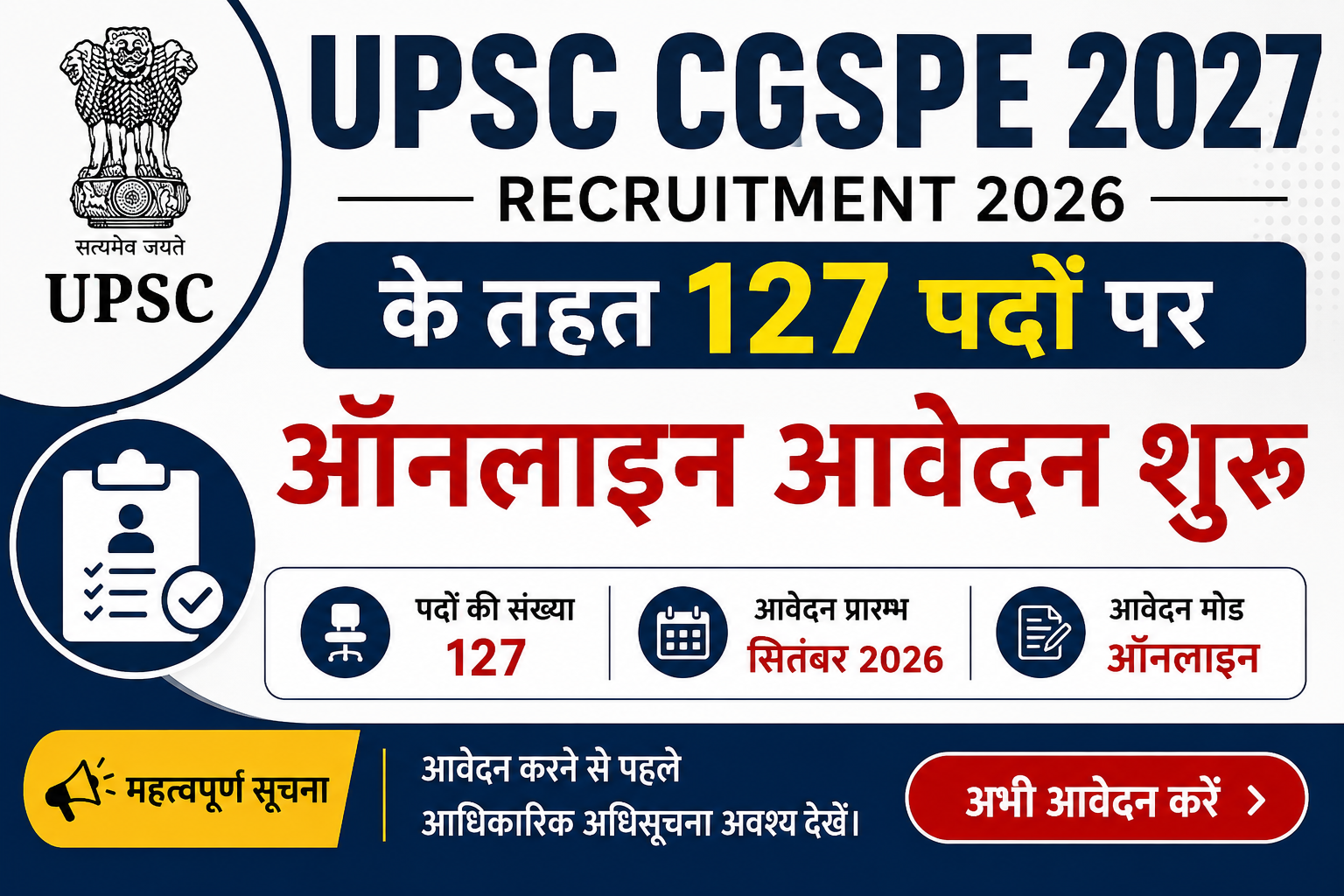 UPSC CGSPE 2027 Recruitment 2026 में 127 पदों पर भर्ती